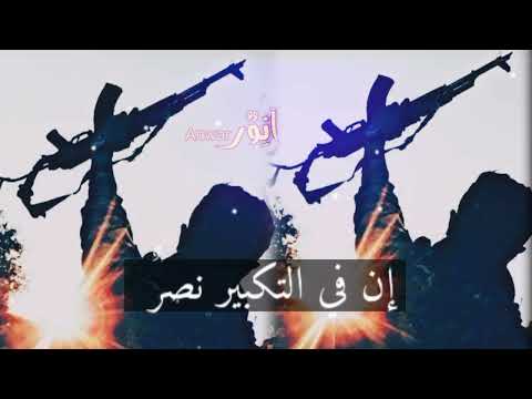 اناشيدجهادية أملأ الأرض بتكبيريهزالغاصبين استوريات جهادية