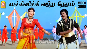 Machinichi - HD Video Song | மச்சினிச்சி | Poove Unakkaga | Vijay | Sangita | S. A. Rajkumar