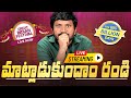 మాట్లాడుకుందాం రండి best tech in telugu || live in telugu