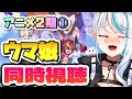 【 #ウマ娘 二期/ 完全初見 】ABEMAで無料で見られる❢ アニメ『ウマ娘』を一緒に見よ😭 同時視聴 ガチ泣き 【 #トウカイテイオー 】 ウマ娘プリティーダービー 浅葱サキ Vtuber 声優