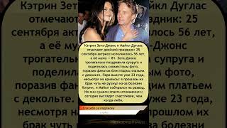 💍 Кэтрин Зета-Джонс и Майкл Дуглас: двойной праздник и 23 года вместе ✨❤️