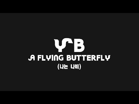 A Flying Butterfly (나는 나비 eng. ver) - Yoon Do Hyun Band YB (animated lyrics)