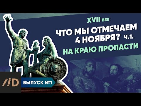 Что мы отмечаем 4 ноября? – часть 1. На краю пропасти | Курс Владимира Мединского