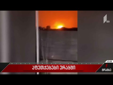 აფეთქებები ერაყში