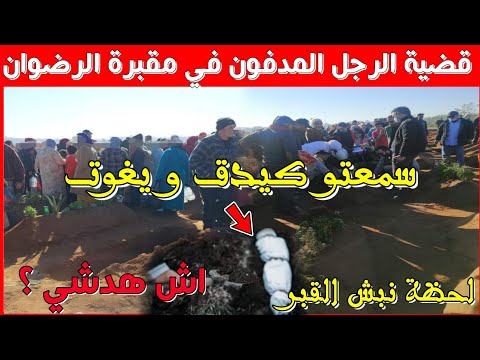 رجل مزال حي كيغوت من داخل القبر ديالو بمقبرة الرضوان ب القنيطرة