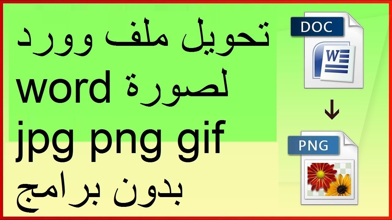 قم بتحويل ملف Word إلى صورة Jpg Png Gif بدون برامج Youtube