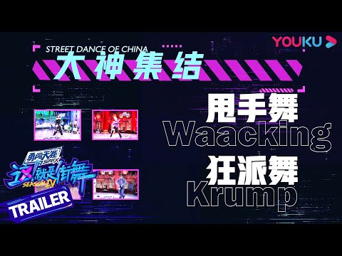 Waacking和Krump大神舞者来袭，气场全开充满力量！| 这！就是街舞 第四季 | 优酷综艺 YOUKU SHOW