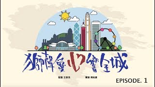 《獅聲愛心響全城》 Ep.1