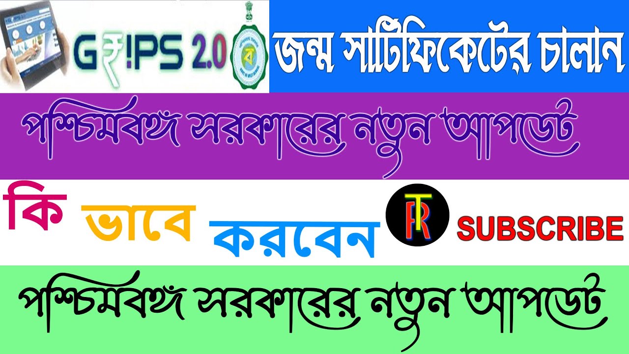 WB Birth Certificate Application Challan ।। West Bengal GRIPS Portal