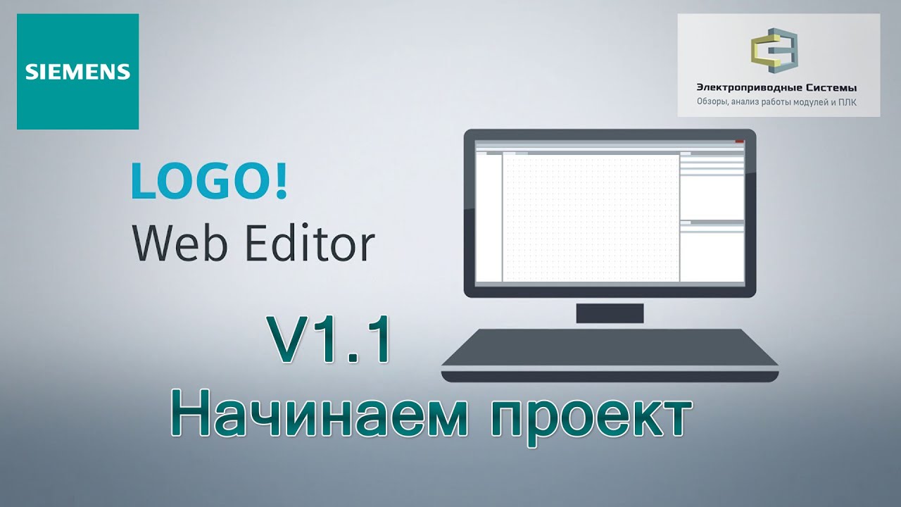 LOGO! Web Editor V1.1.0  Начинаем проект