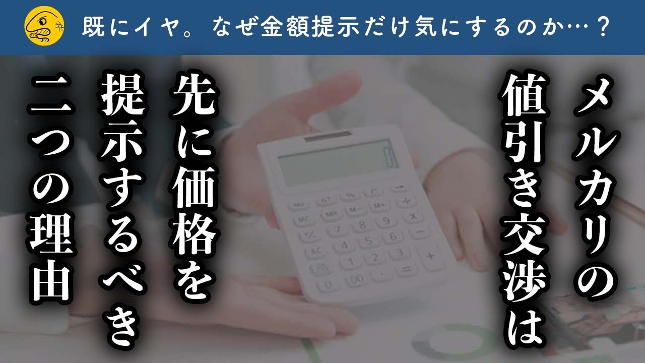 【メルカリ】値下げ交渉、最初に価格を提示するべき？