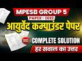 आयुर्वेद कम्पाउंडर पेपर 2022 (MPESB) | पूरा पेपर हल | Detailed Solution