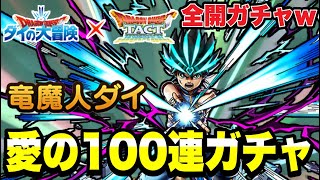 【ドラクエタクト】全開ガチャｗｗ『竜魔人ダイ』愛の１００連ガチャ！！【DQT】