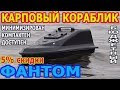 Карповый кораблик Фантом.5% скидки. Минимизирован. Компактен. Доступен. Бюджетен.