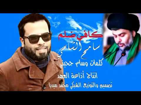 جديد سامح الشامي كافي ضلم 2016 