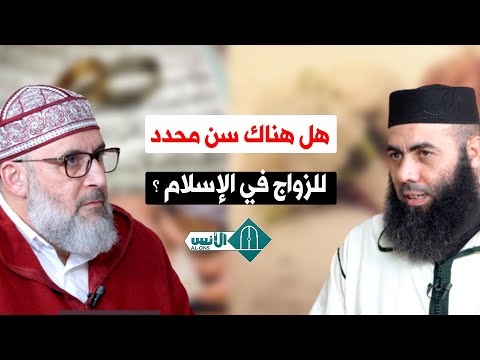 هل هناك سن محدد للزواج في الإسلام