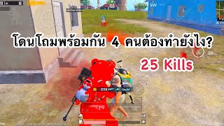 PUBG MOBILE : 1 vs 4 โดนโถมพร้อมกัน 4 คนต้องทำยังไง?