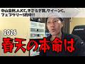 春天 2026のかずちゅーの本命は