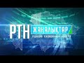 Жаналыктар - 26.06.23