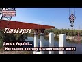 * ТАЙМЛАПС насування сталевого прогону 628-метрового мосту в Україні by &quot;AUTOSTRADA&quot;. 20-21.09.2023