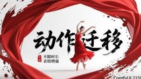 ComfyUI 215集，动作迁移强化版，无限时长，8G显存可用，整合包，流程，网盘免费下载。