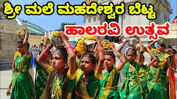 Mahadeshwara songs | ಹಾಲರವಿ ಉತ್ಸವ |