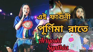 এই প্রথম গাইলেন - আজ ফাগুনী পূর্ণিমা রাতে চল পরিয়ে তাই❣️!!❣️Faguni Purnima Rate - Ariyoshi Synthia