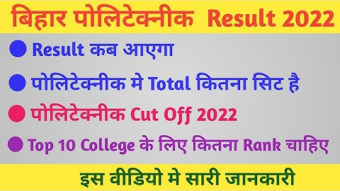 Bihar Polytechnic 2022// Bihar polytechnic result 2022// Bihar polytechnic cut off 2022