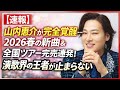 【速報】山内惠介が完全覚醒...2026春の新曲&全国ツアー完売連発!演歌界の王者が止まらない