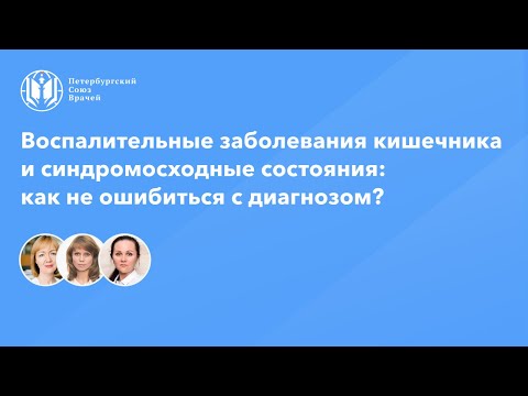 Воспалительные заболевания кишечника и синдромосходные состояния: как не ошибиться с диагнозом?