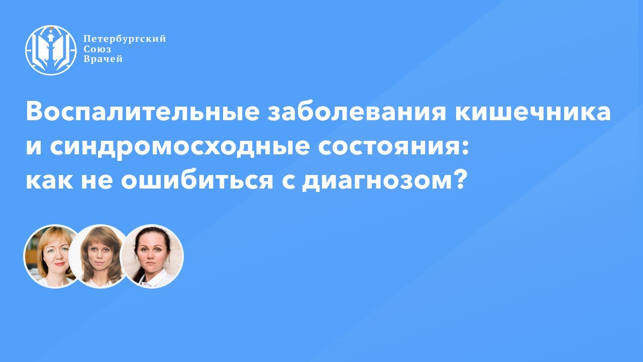 Петербургский союз врачей личный вход. Петербургский Союз врачей. Союз петербургских врачей вебинары.