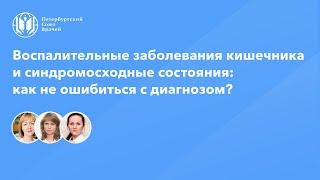 Воспалительные заболевания кишечника и синдромосходные состояния: как не ошибиться с диагнозом?