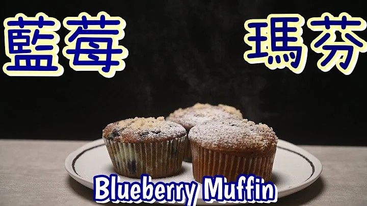 【蓝莓玛芬Blueberry Muffin】米其林配方又来啦 | 超级美味玛芬 | 外香酥内湿润 | 吃过都说赞 | 烘焙新手友善 - 天天要闻