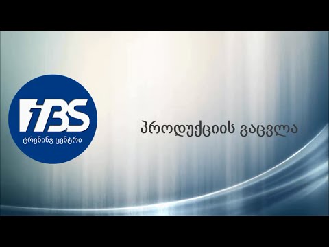 პროდუქციის გაცვლა