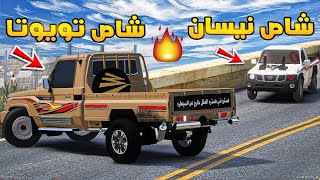 شاص تويوتا ضد شاص نيسان🔥!! | فلم قراند GTA V