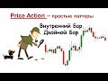 Price Action. Паттерн внутренний бар и двойной бар.