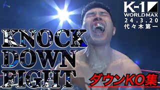 衝撃KOノックダウン26連発！【全KO･ダウン集】 KNOCK DOWN FIGHT /24.3.20「K-1 WORLD MAX 2024」
