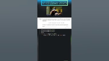 №15 Демо 2025 по Информатике #школа #питон #информатика #егэ #огэ #python #2024 #лето