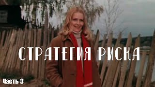 Стратегия Риска Часть 3 Архив Истории Ссср