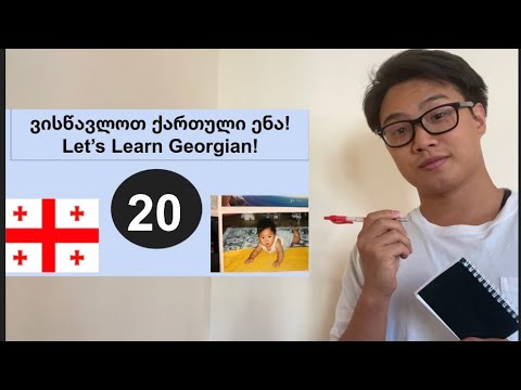 \"Verb Conjugation ②\" Georgian Language Part 20: \"ზმნის უღლება②\"ნაწილი 20