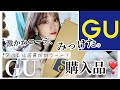 【前編】アパレル店員が選ぶ、GU購入品!♡
