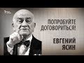 Попробуйте договориться! Евгений Ясин