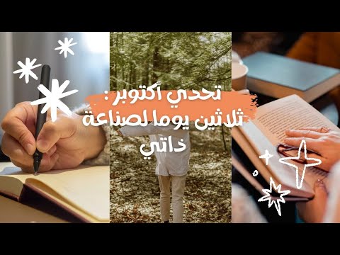 تحدي أكتوبر ثلاثون يوما لصناعة ذاتي