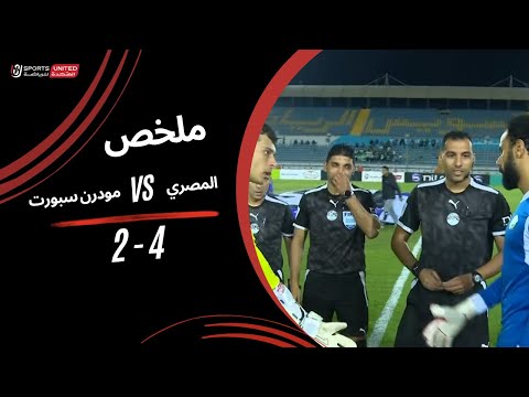 ملخص مباراة المصري 4 2 مودرن سبورت الجولة السابعة عشر دوري نايل 2024 2025