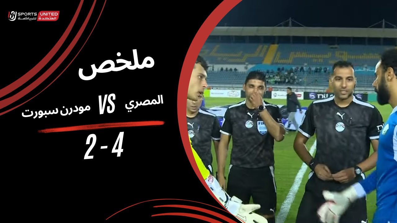 ملخص مباراة المصري 4 - 2 مودرن سبورت (الجولة السابعة عشر) دوري نايل 2024 -2025