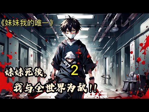 《妹妹我的唯一》P2🔥【妹妹死后，我与全世界为敌！】身怀熟练度系统，可因为精神不正常，被送入了精神病院。（建議1.25倍速度聽) 【給個關注+讚 更新更快】