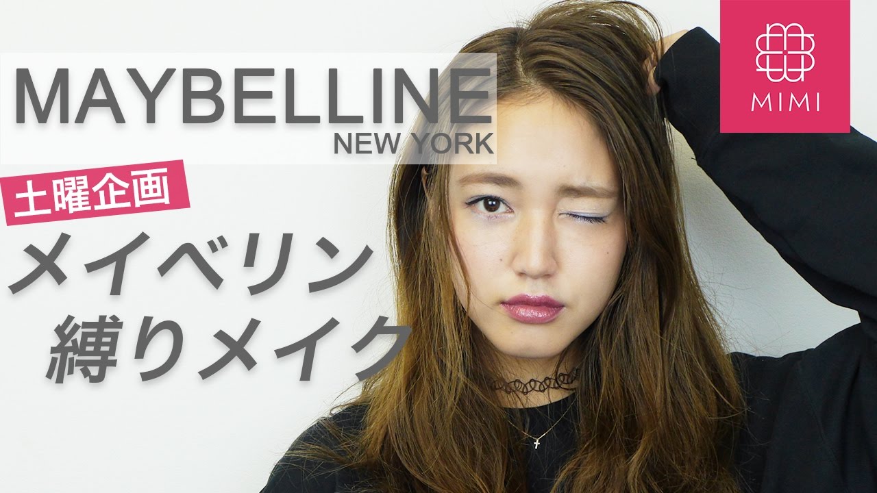 【土曜企画】MAYBELLINE縛りメイク 阿島ゆめ編♡MimiTV♡
