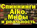 Спининги для джига и твичинга  "AIKO". Универсальный спиннинг.Мифы и реальность.