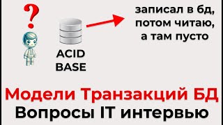 видео: Все про ACID & BASE. Подготовка к собесу в IT (тотальный гайд по вопросу на базы данных) картинка: Все про ACID & BASE. Подготовка к собесу в IT (тотальный гайд по вопросу на базы данных)