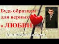 &quot;Будь образцом для верных в ЛЮБВИ.&quot; 4-часть./Вениамин Назарук. HD 1080p